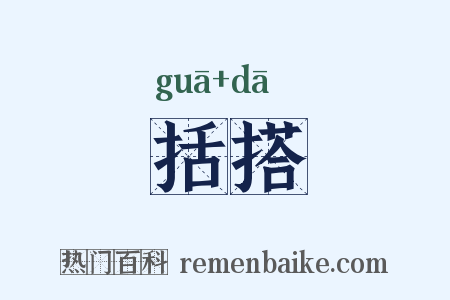 括搭是什么意思的图片